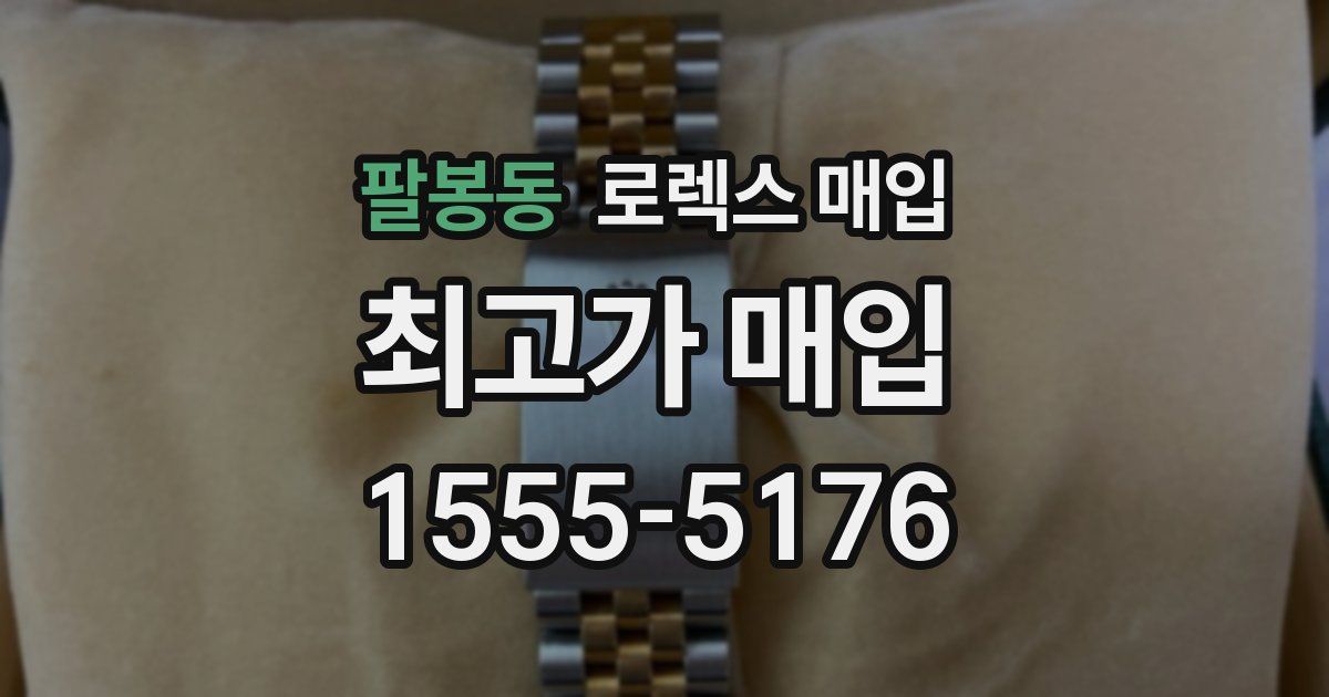 팔봉동 로렉스 매입