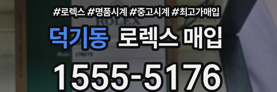 덕기동 로렉스 매입