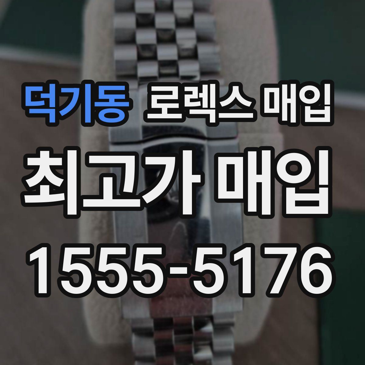 덕기동 로렉스 매입