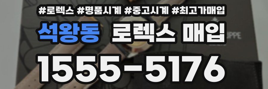 석왕동 로렉스 매입