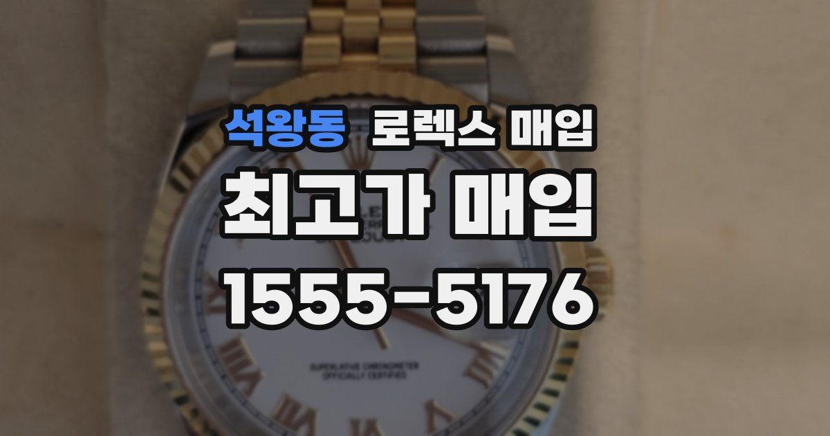석왕동 로렉스 매입