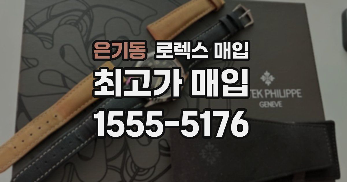 은기동 로렉스 매입