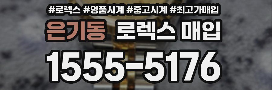 은기동 로렉스 매입