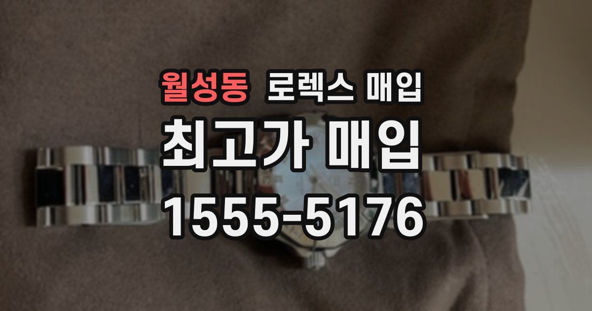 월성동 로렉스 매입