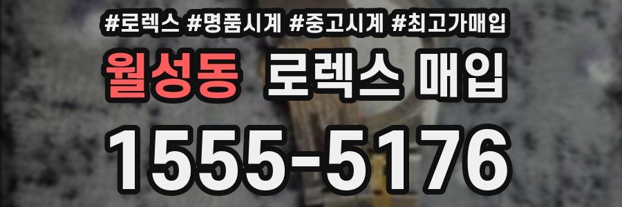 월성동 로렉스 매입