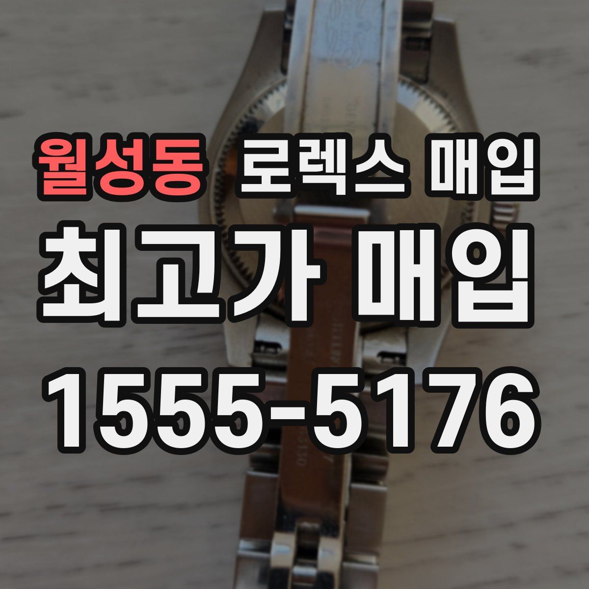 월성동 로렉스 매입