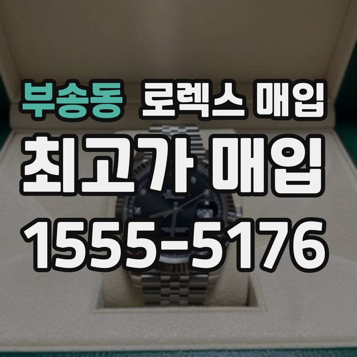 부송동 로렉스 매입