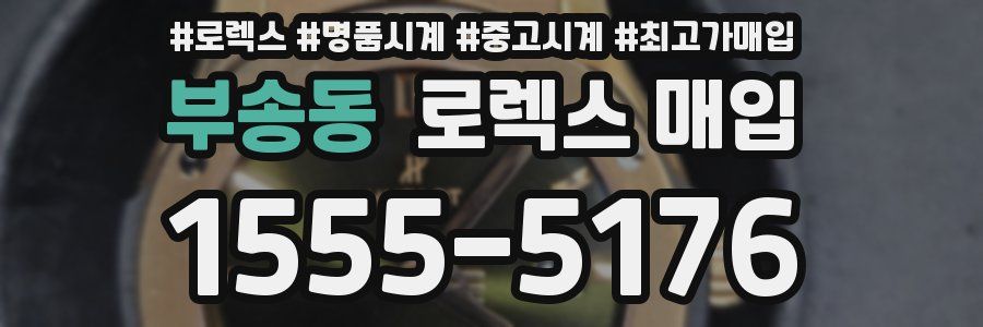 부송동 로렉스 매입