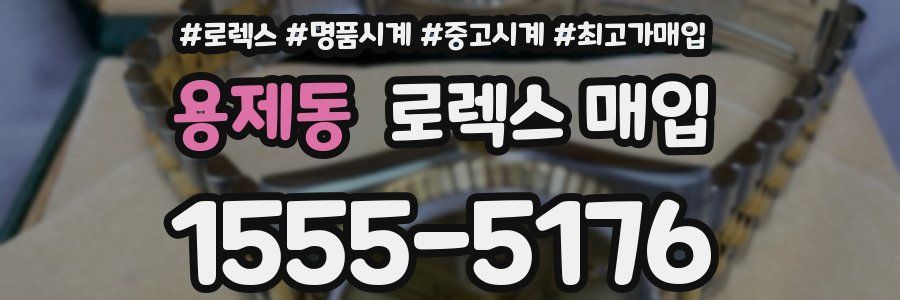 용제동 로렉스 매입