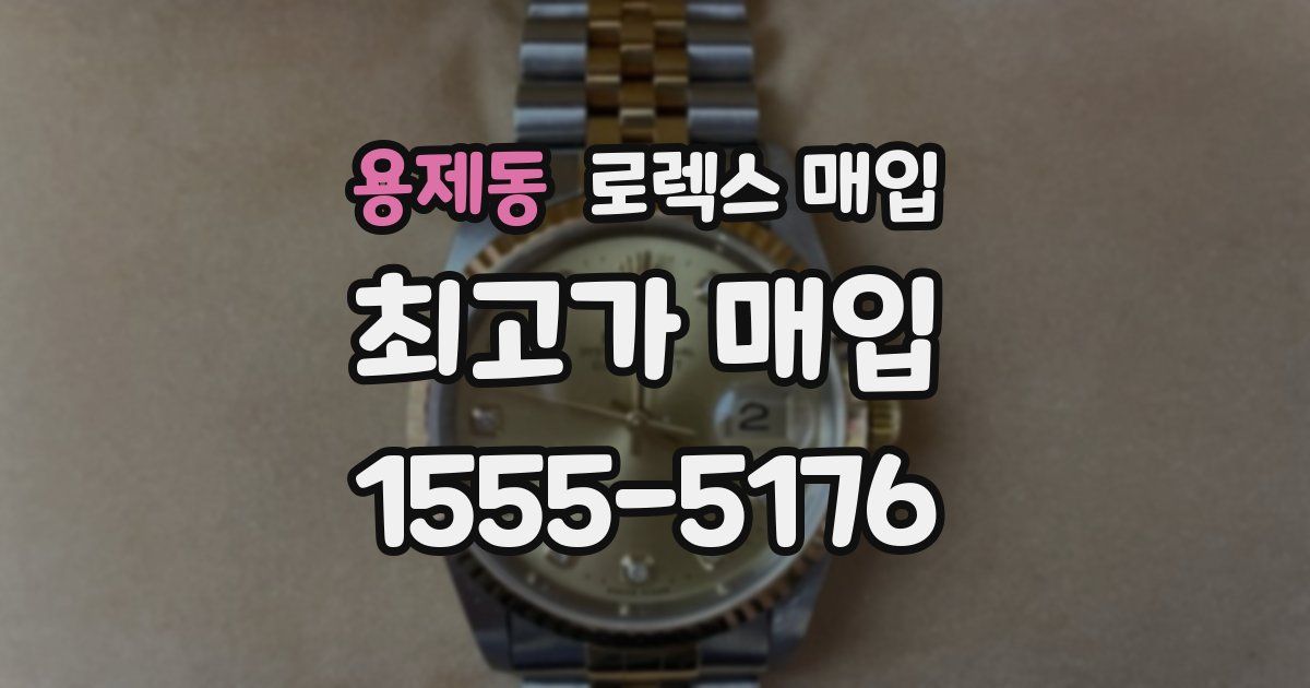 용제동 로렉스 매입