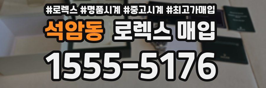 석암동 로렉스 매입