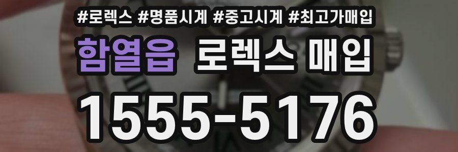 함열읍 로렉스 매입