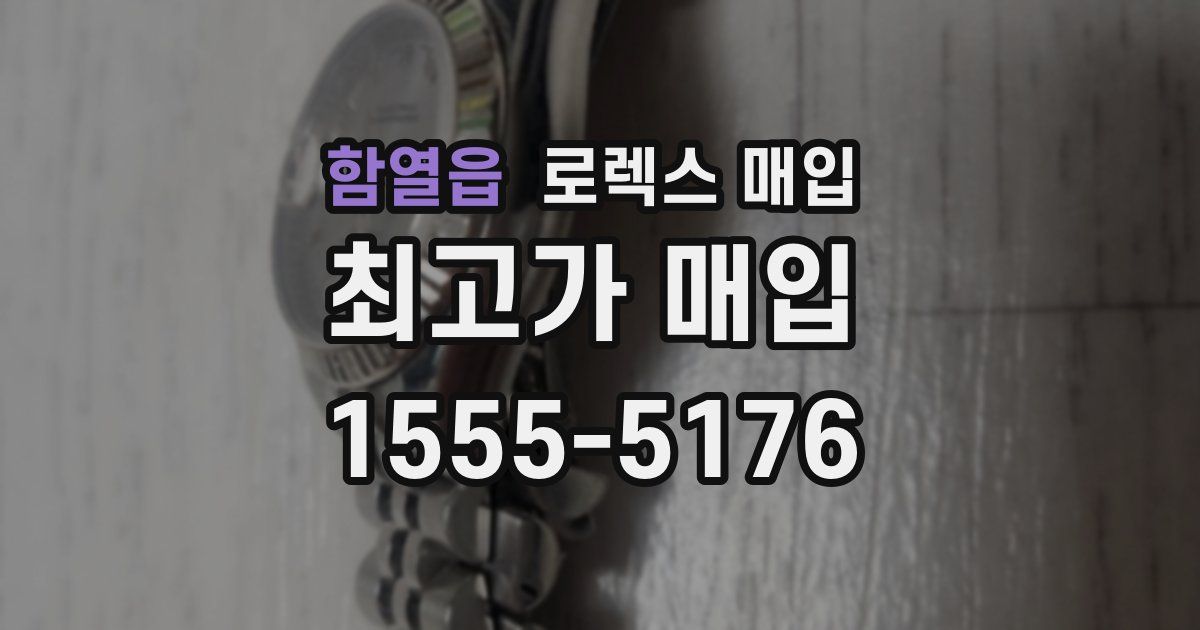 함열읍 로렉스 매입