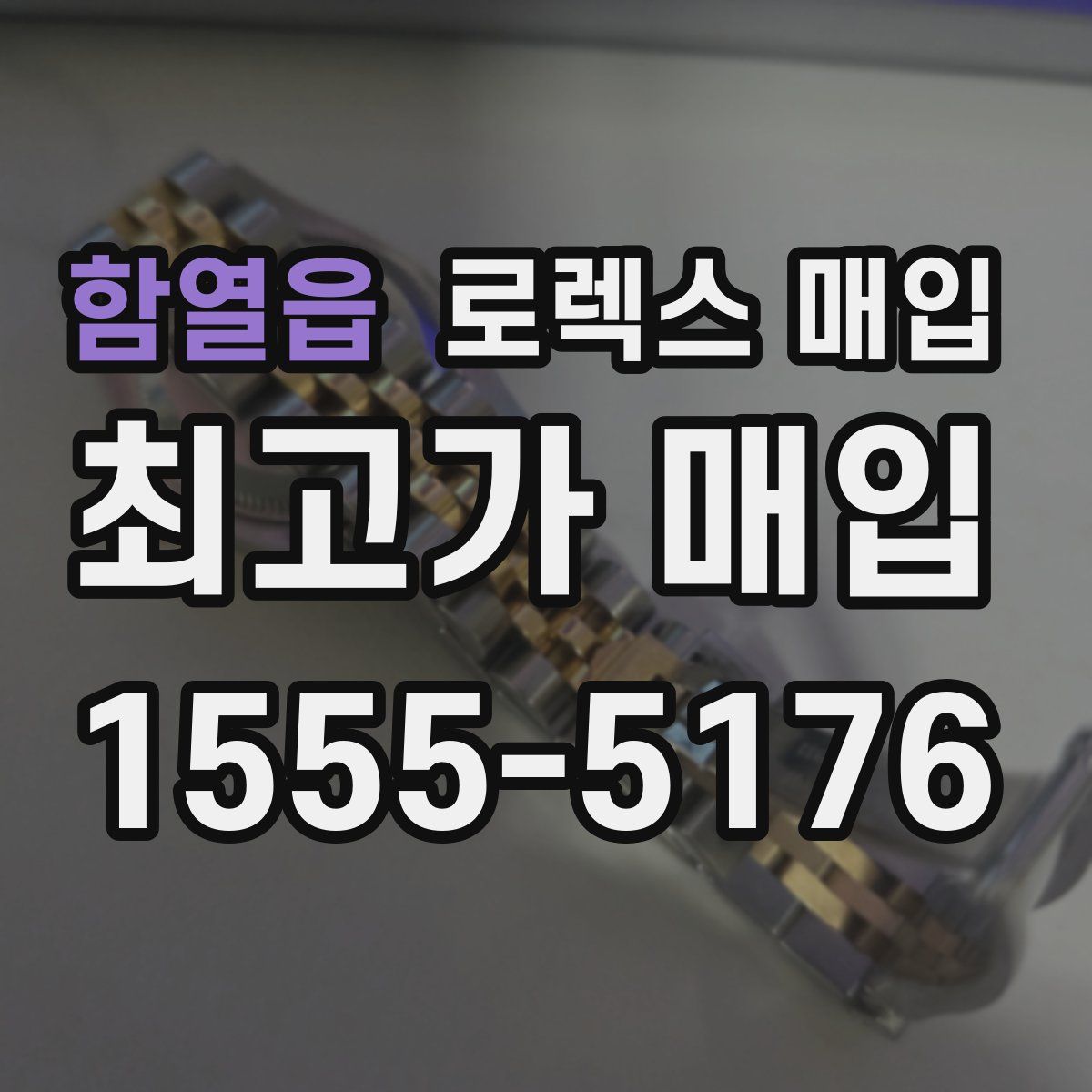 함열읍 로렉스 매입