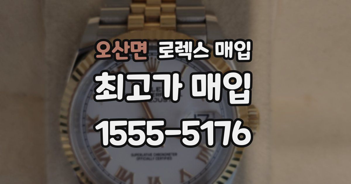 오산면 로렉스 매입