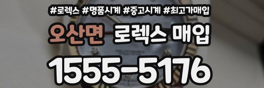 오산면 로렉스 매입