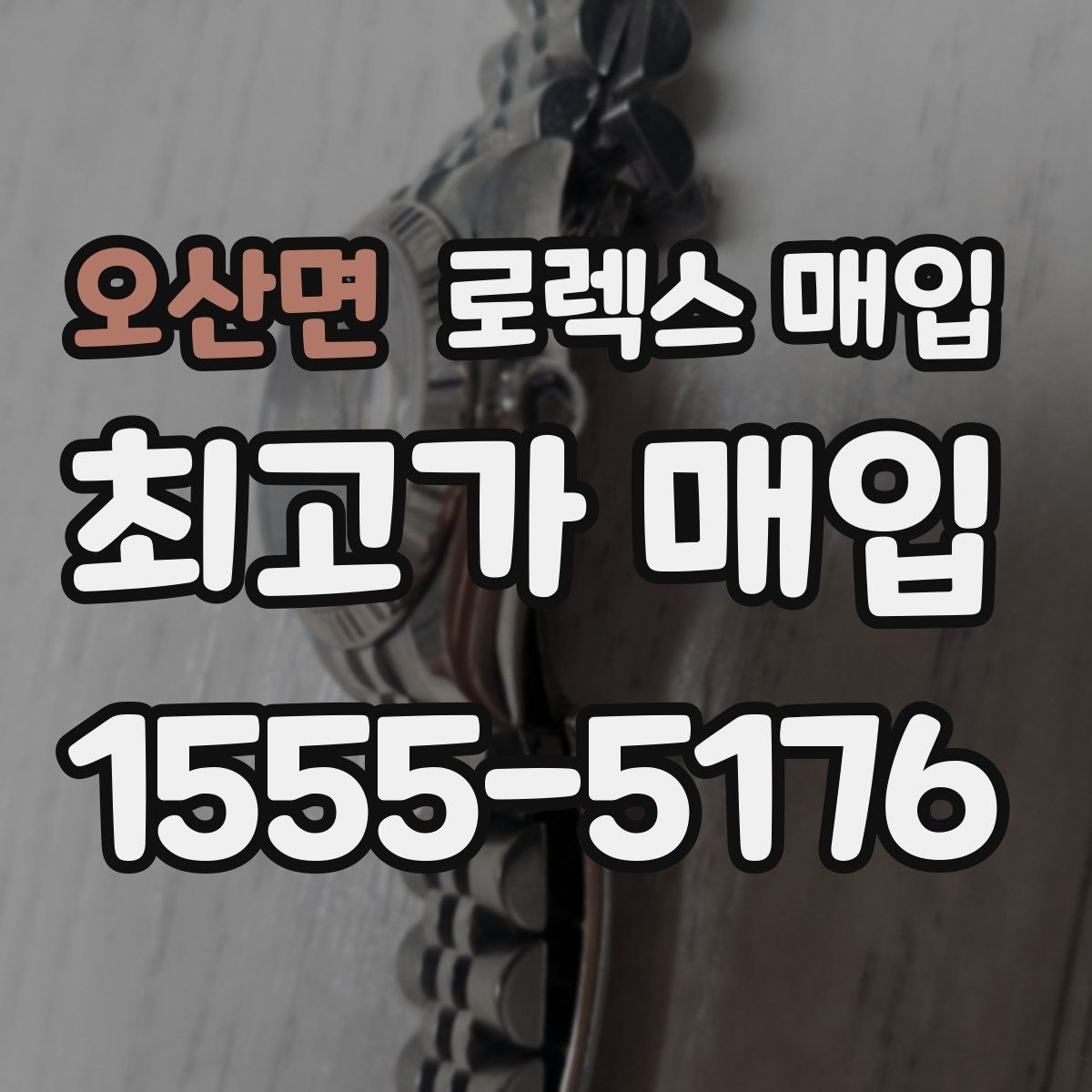 오산면 로렉스 매입