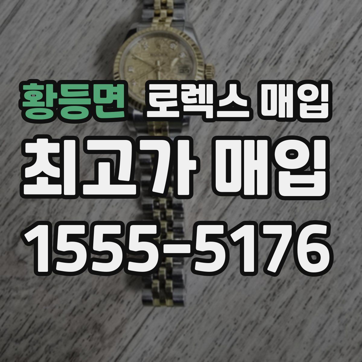 황등면 로렉스 매입