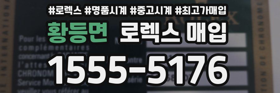 황등면 로렉스 매입