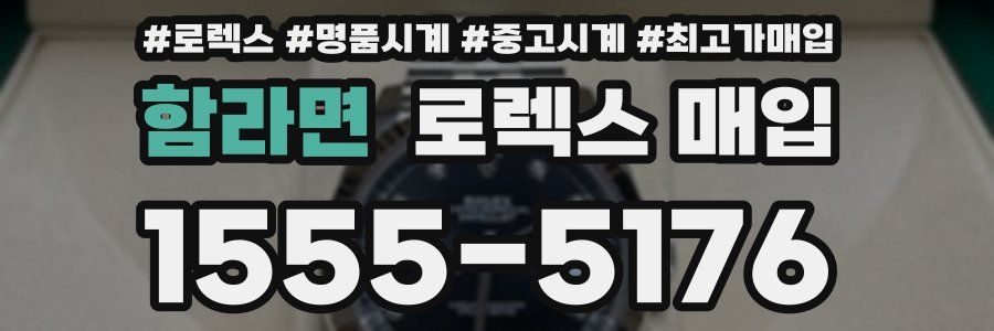 함라면 로렉스 매입
