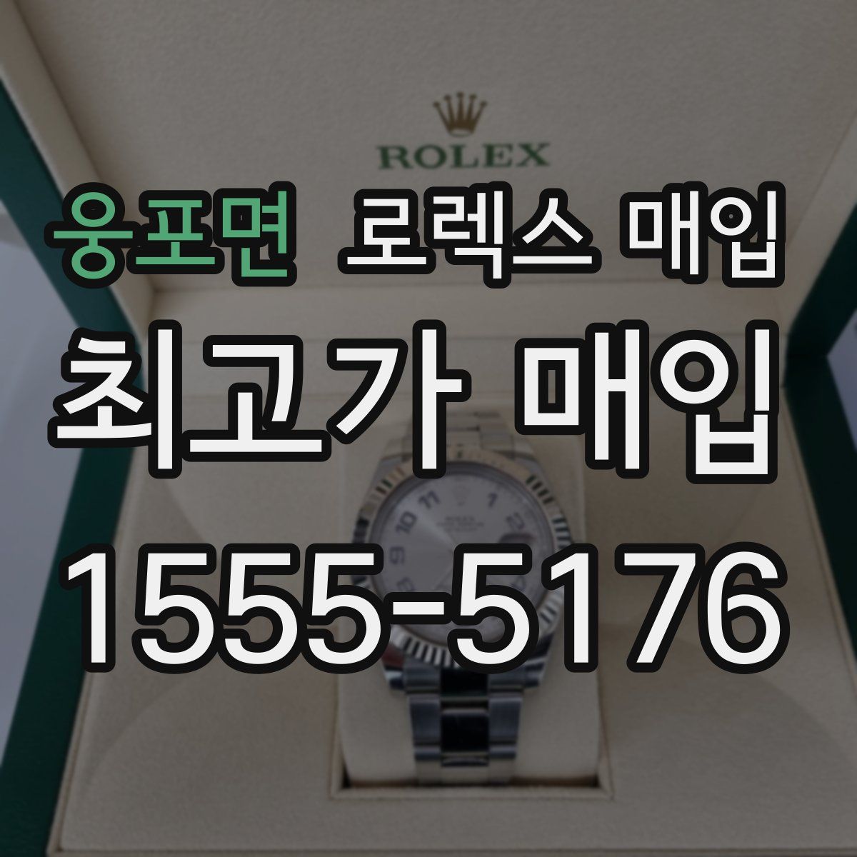 웅포면 로렉스 매입