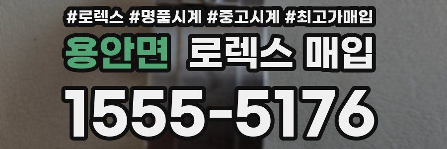 용안면 로렉스 매입