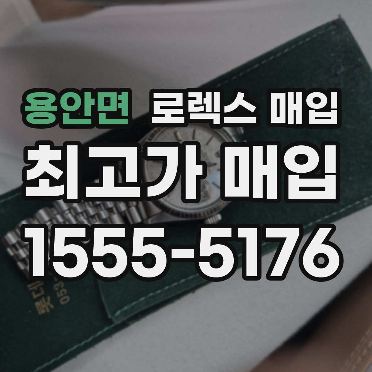 용안면 로렉스 매입