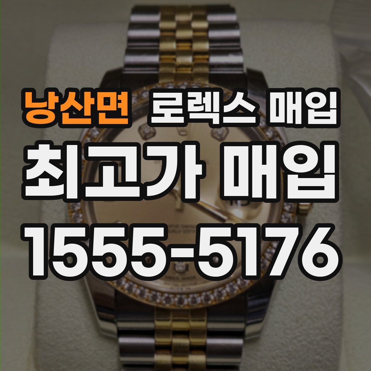 낭산면 로렉스 매입