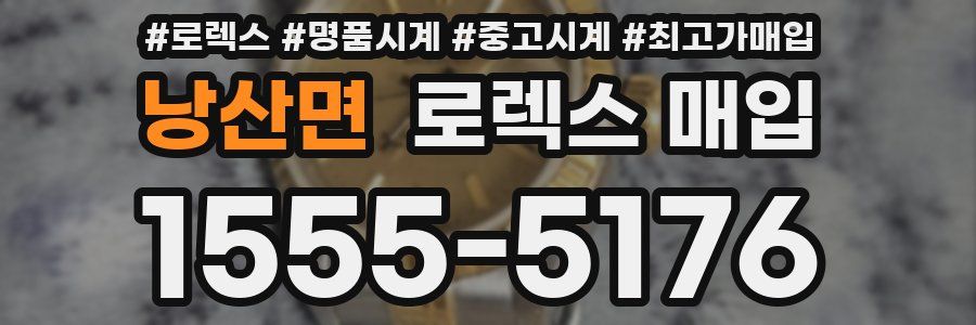 낭산면 로렉스 매입