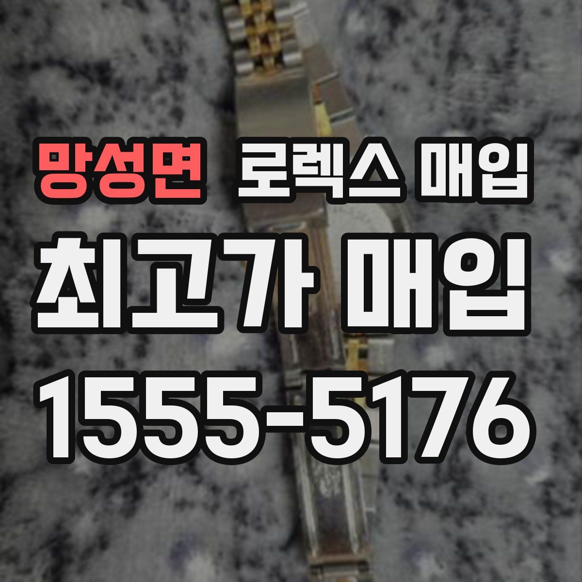 망성면 로렉스 매입