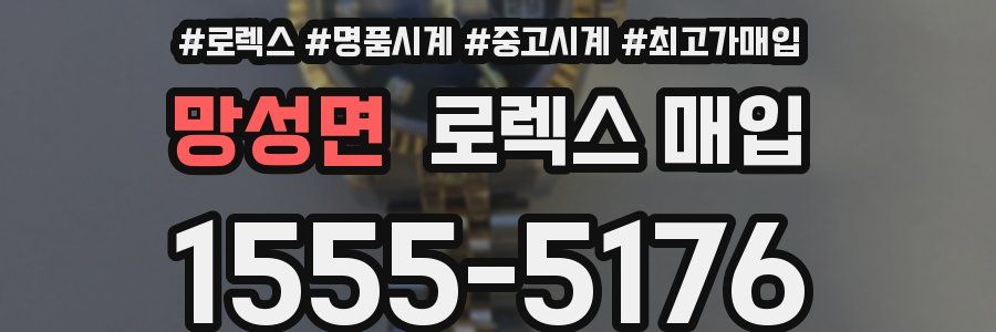 망성면 로렉스 매입