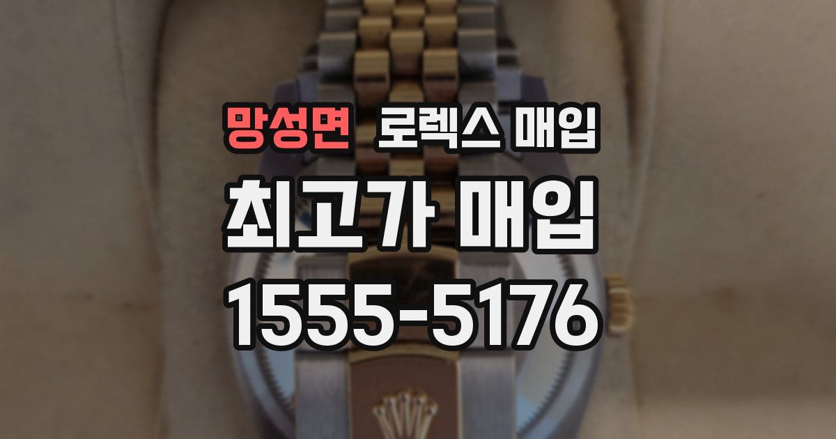 망성면 로렉스 매입