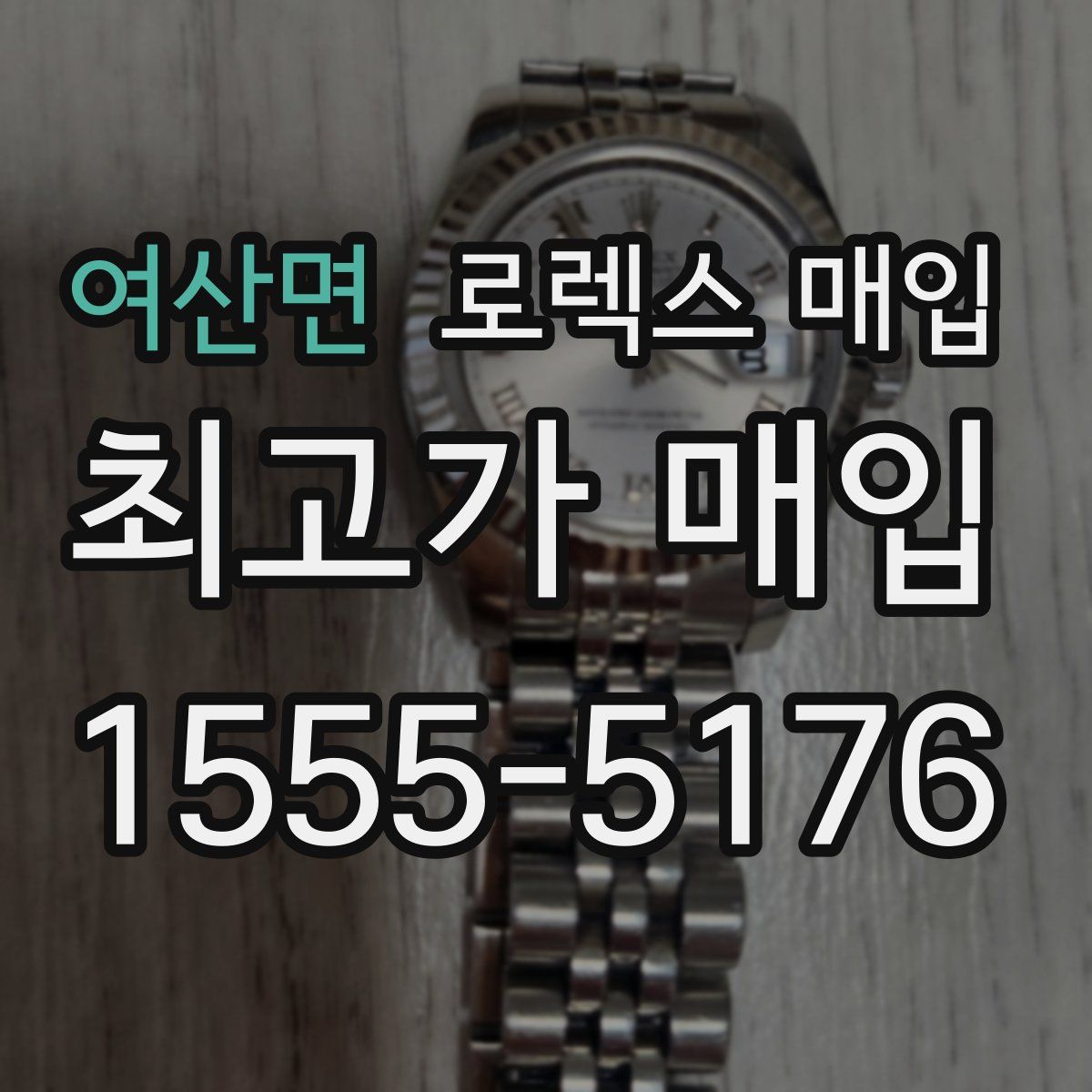 여산면 로렉스 매입