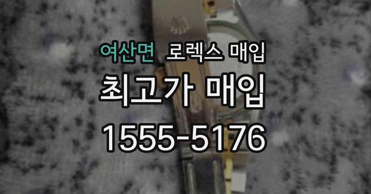 여산면 로렉스 매입