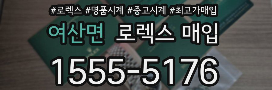 여산면 로렉스 매입