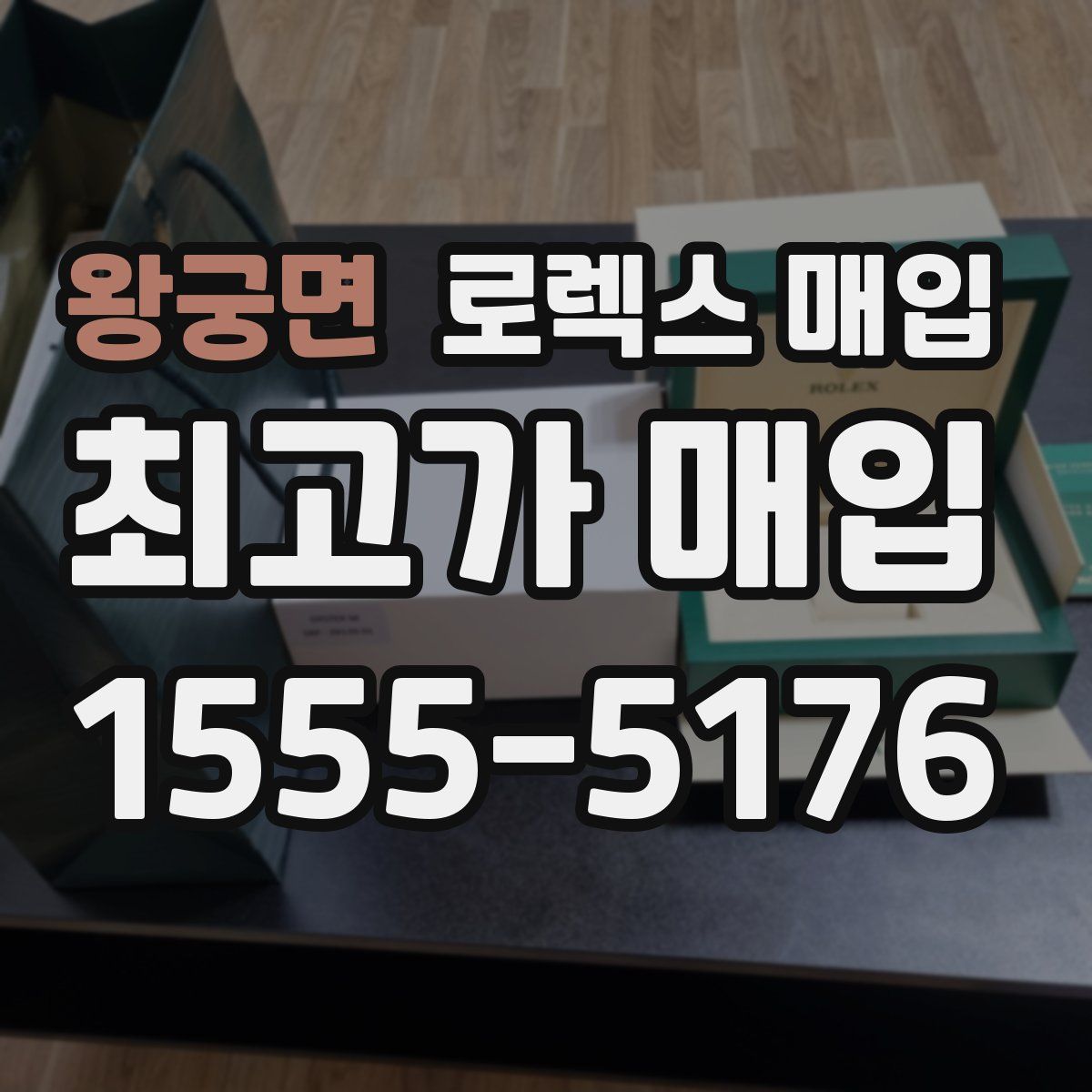 왕궁면 로렉스 매입