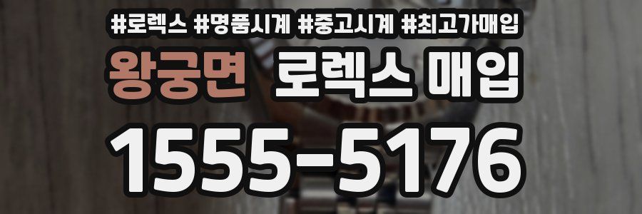 왕궁면 로렉스 매입