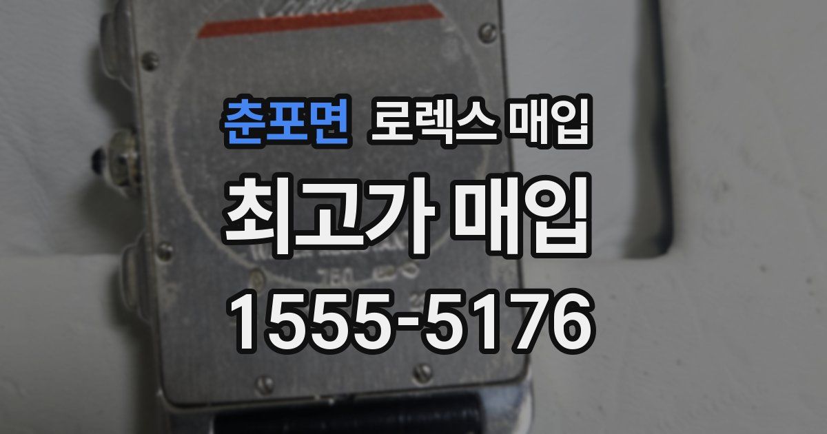 춘포면 로렉스 매입