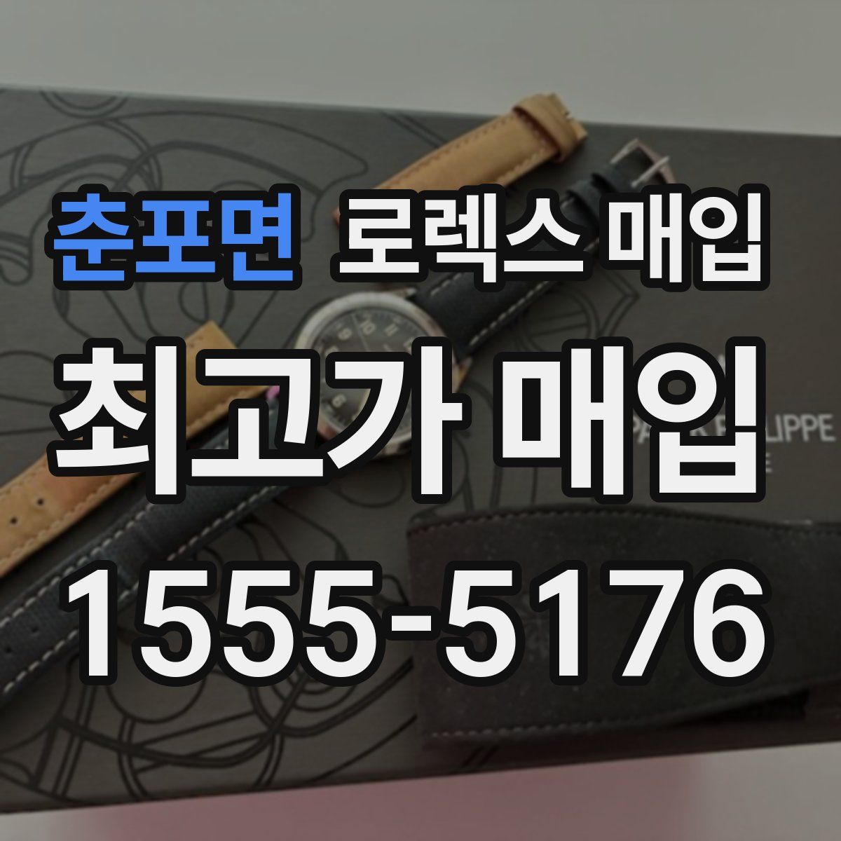 춘포면 로렉스 매입