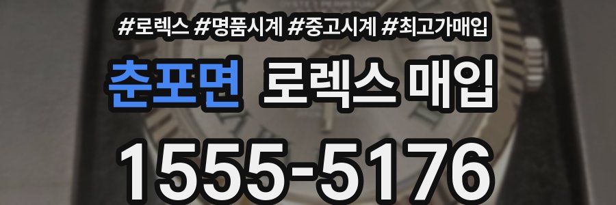 춘포면 로렉스 매입