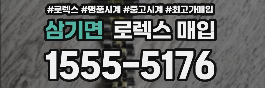 삼기면 로렉스 매입