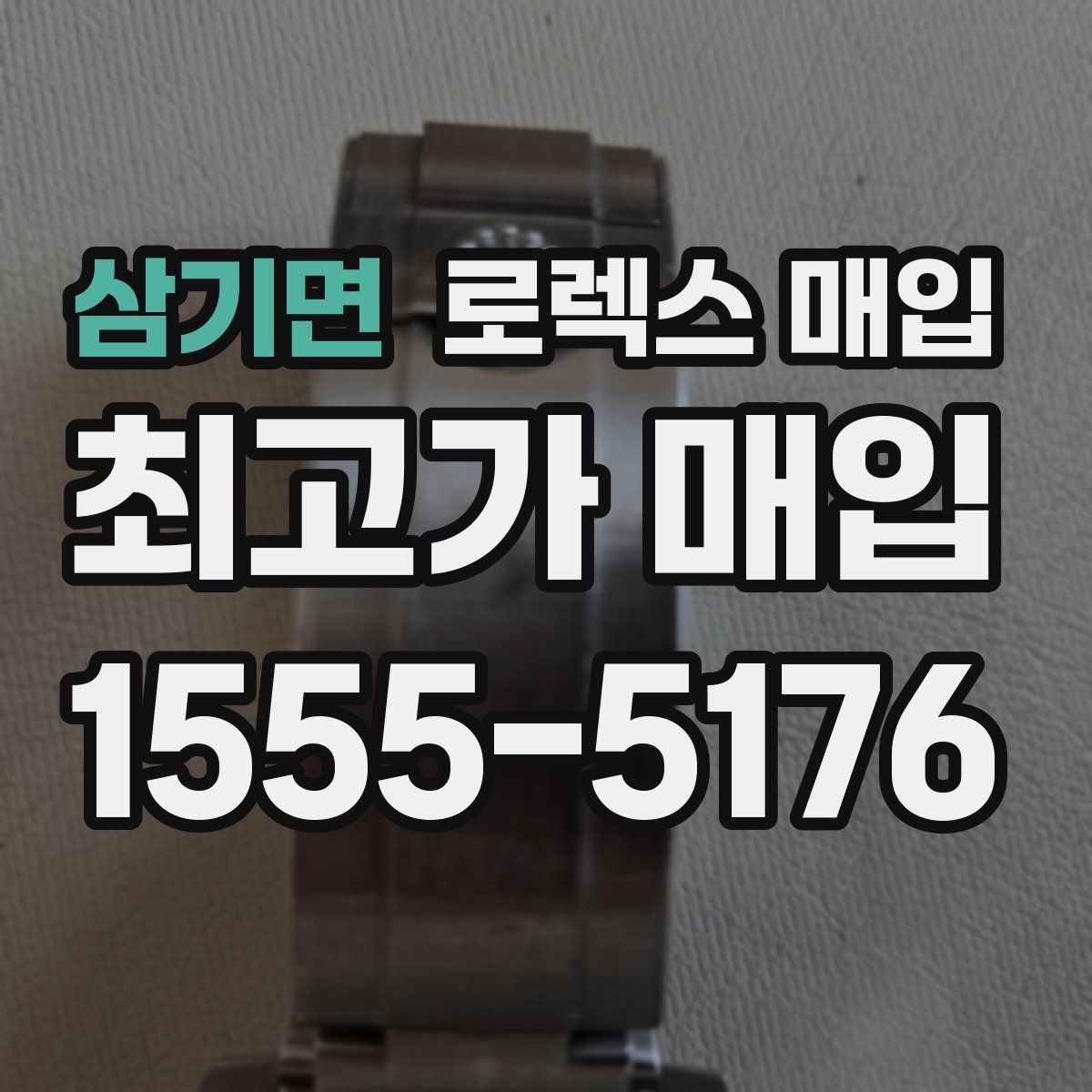 삼기면 로렉스 매입