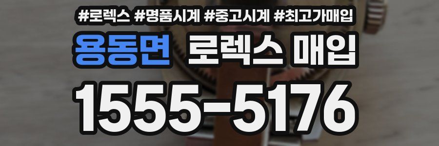 용동면 로렉스 매입