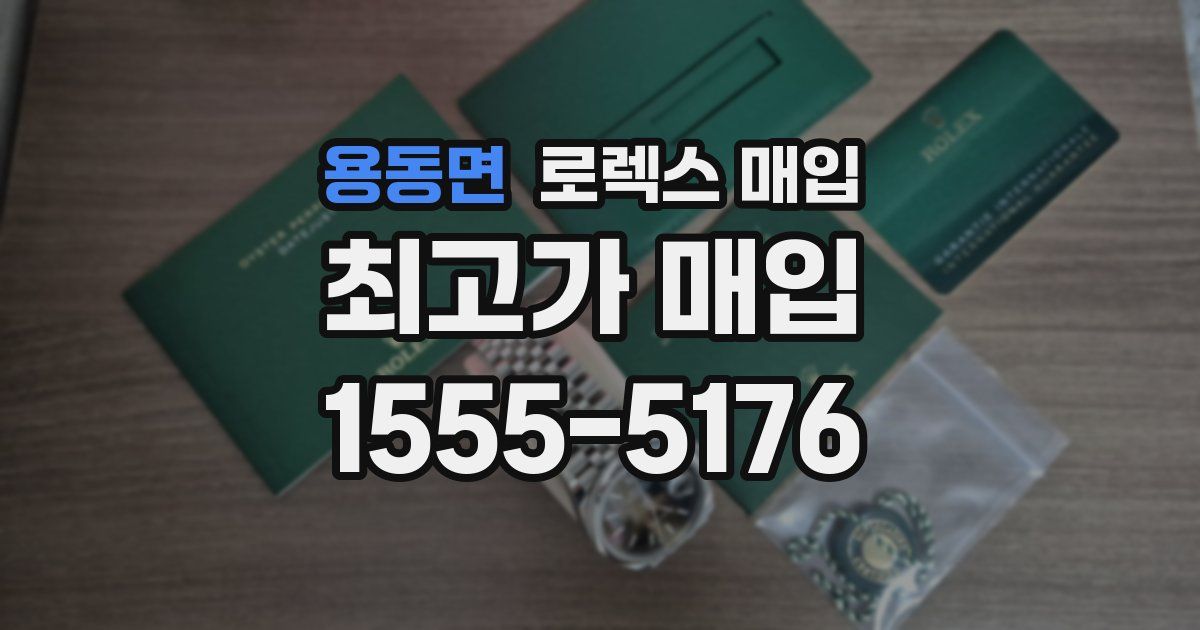 용동면 로렉스 매입
