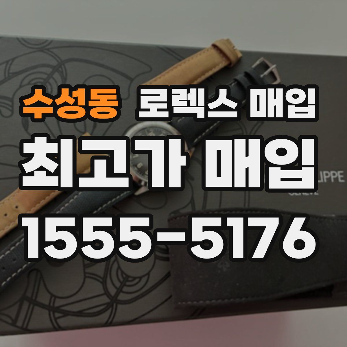 수성동 로렉스 매입