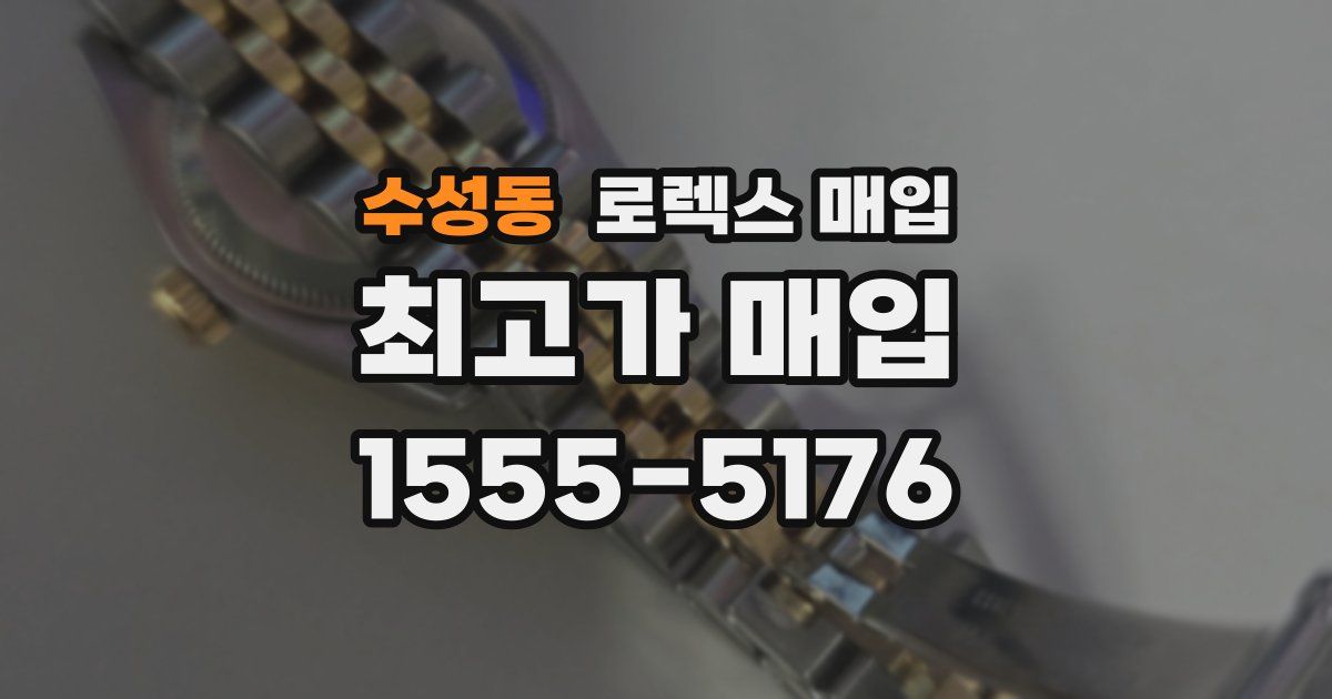 수성동 로렉스 매입