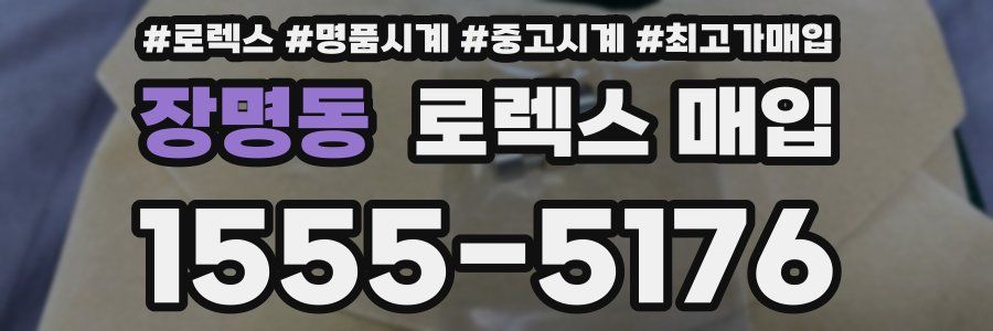 장명동 로렉스 매입