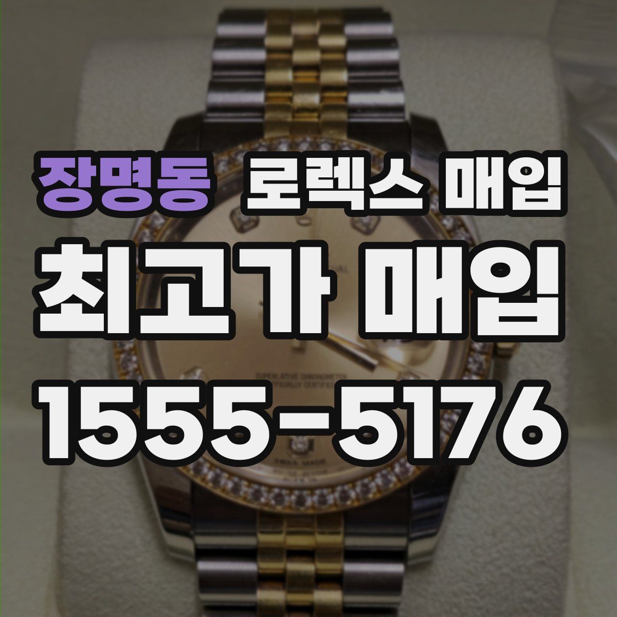 장명동 로렉스 매입