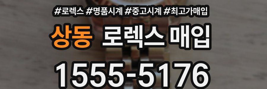 상동 로렉스 매입