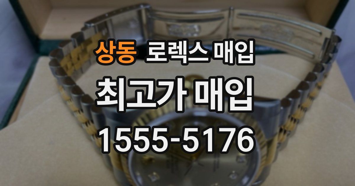 상동 로렉스 매입